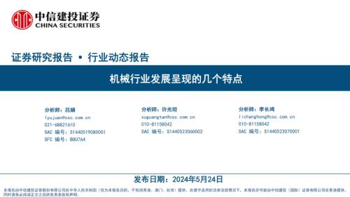 机械行业发展呈现的几个特点-240524（52页）.pdf