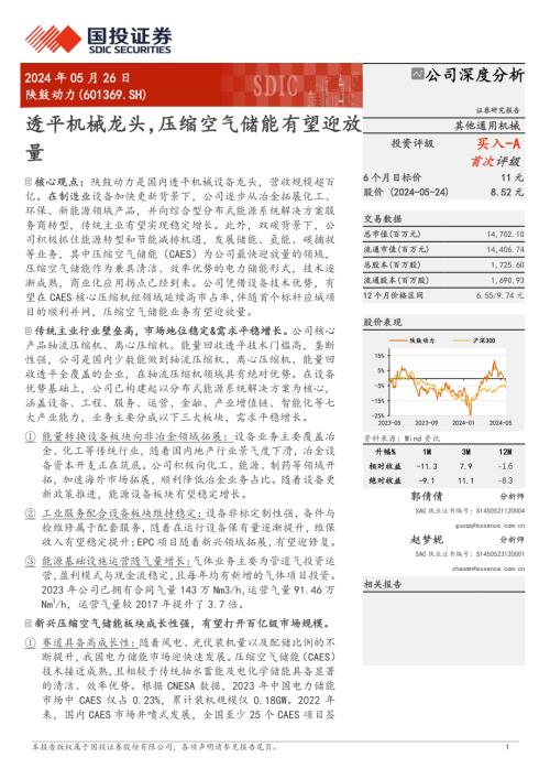 陕鼓动力-公司研究报告-透平机械龙头压缩空气储能有望迎放量-240526（48页）.pdf