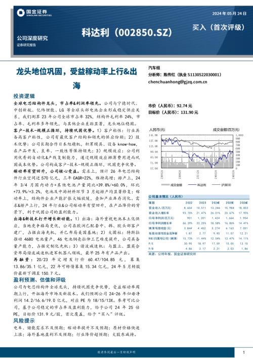 科达利-公司研究报告-龙头地位巩固受益稼动率上行&出海-240524（26页）.pdf