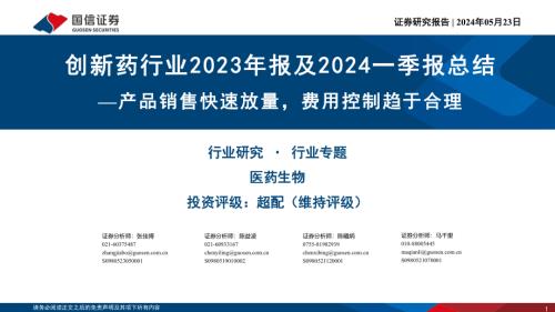 创新药行业2023年报及2024一季报总结：产品销售快速放量费用控制趋于合理-240523（33页）.pdf