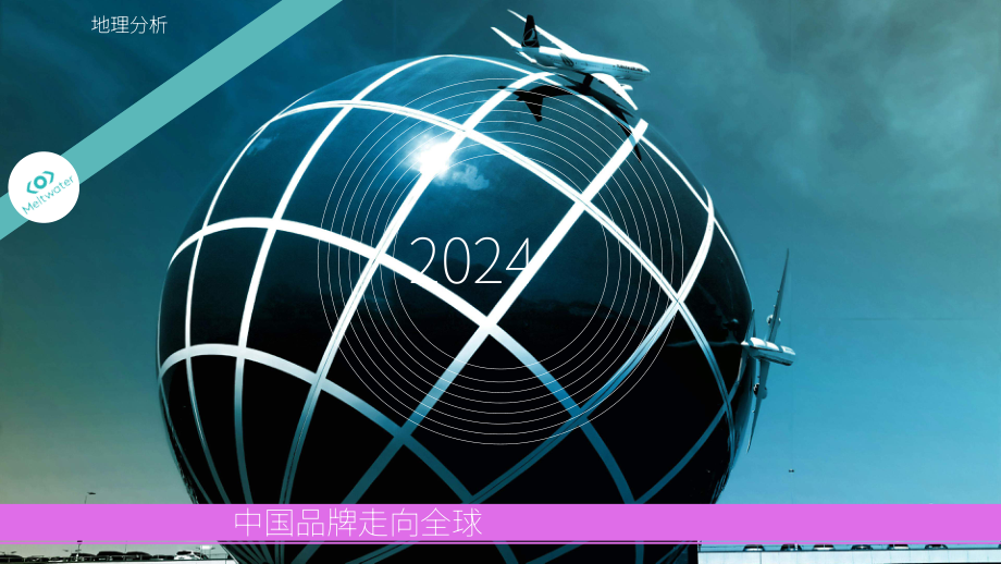 融文&Totem：2024年全球化品牌地域分布分析报告（英文版）（65页）.pdf_第1页