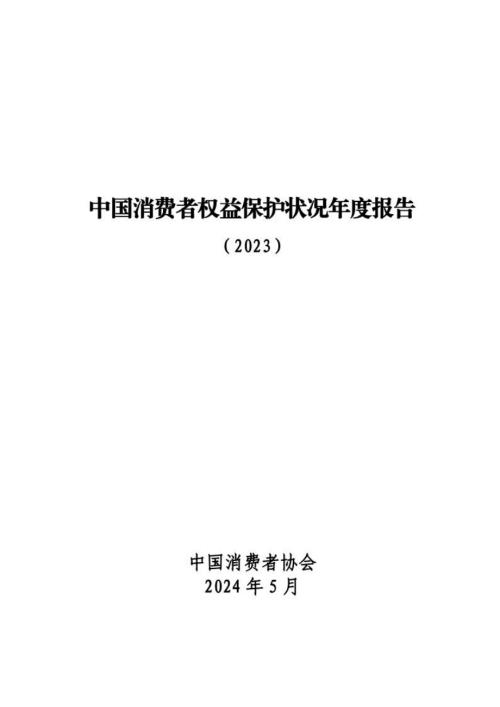 中消协：中国消费者权益保护状况年度报告（2023）（111页）.pdf