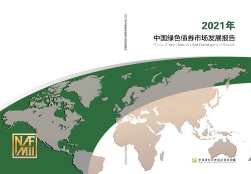 中国银行间市场交易商协会：中国绿色债券市场发展报告（2021年）（89页）.pdf