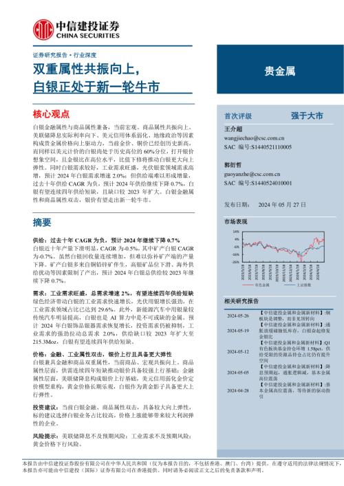 贵金属行业深度：双重属性共振向上白银正处于新一轮牛市-240527（39页）.pdf