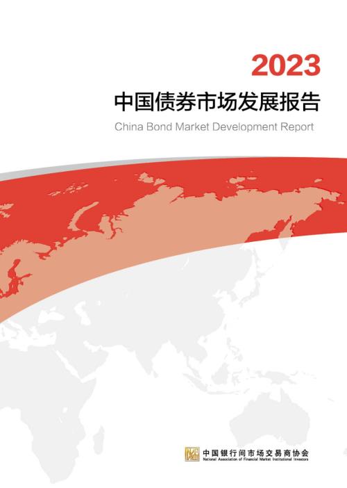 中国银行间市场交易商协会：2023中国债券市场发展报告（120页）.pdf