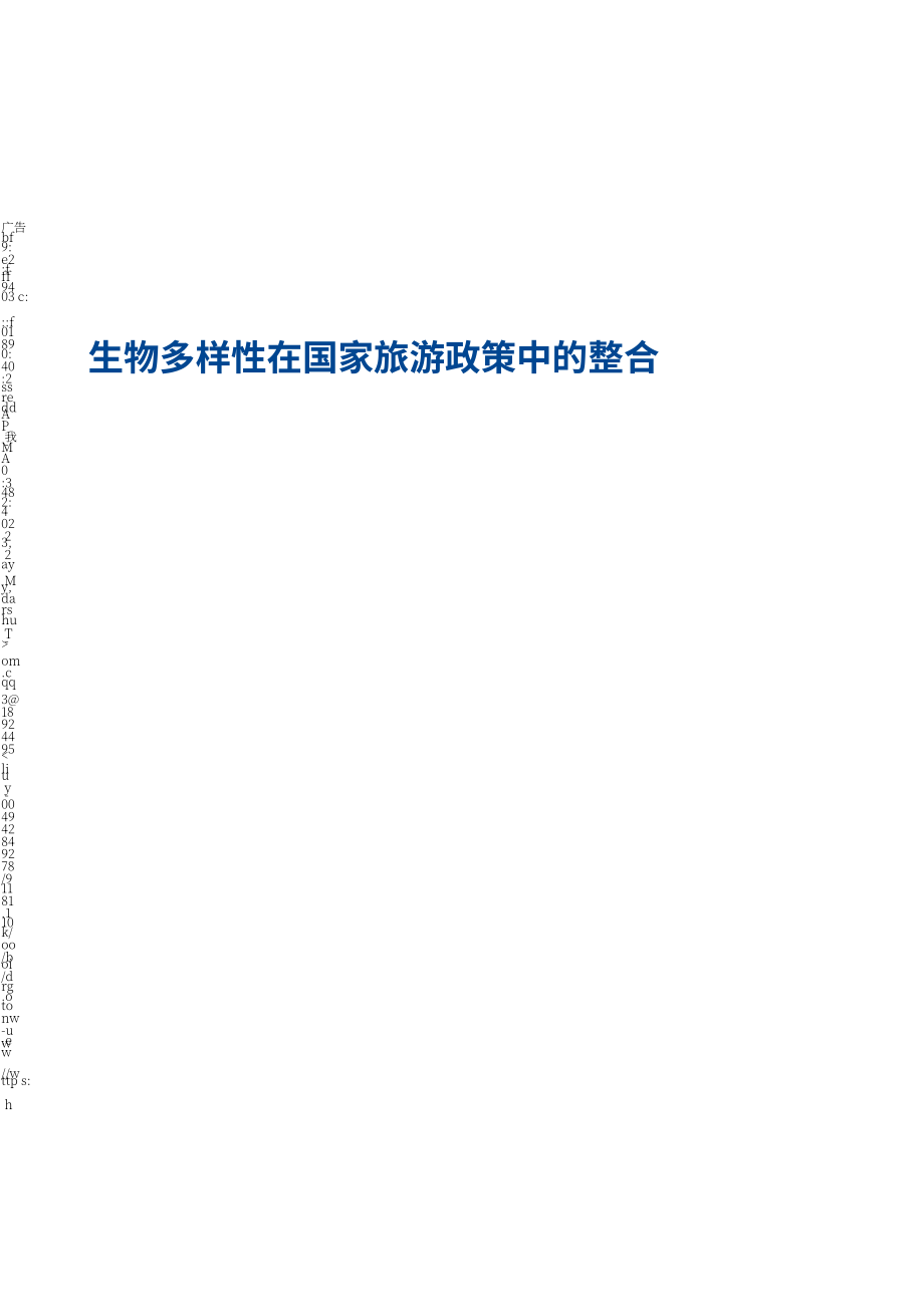 UN Tourism：2024生物多样性与国家旅游政策的整合研究报告（英文版）（48页）.pdf_第3页