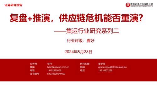 集运行业研究系列二：复盘+推演供应链危机能否重演？-240528（37页）.pdf