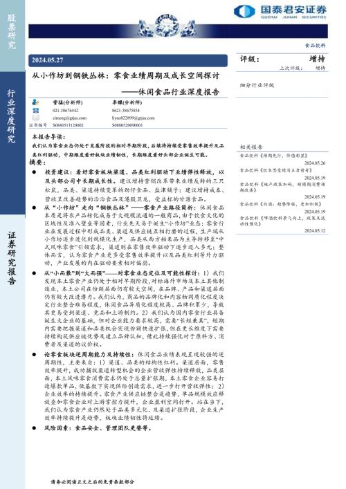 休闲食品行业深度报告：从小作坊到钢铁丛林零食业绩周期及成长空间探讨-240527（24页）.pdf