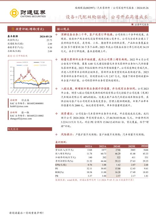 瑞鹄模具-公司研究报告-设备+汽配双轮驱动公司开启高速成长-240526（25页）.pdf