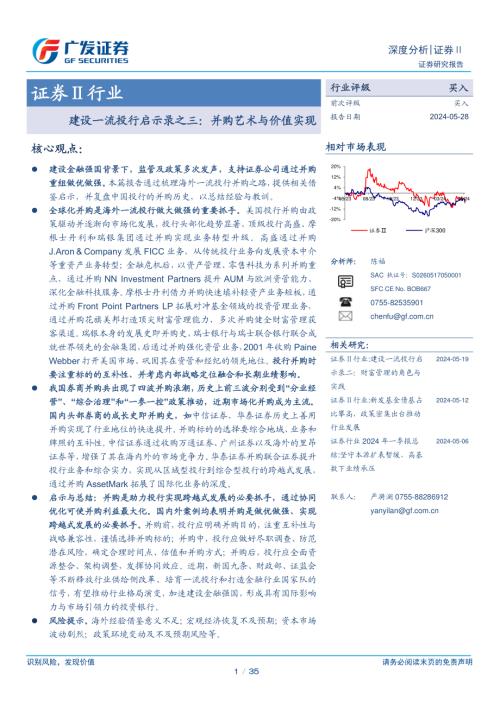 证券Ⅱ行业：建设一流投行启示录之三并购艺术与价值实现-240528（35页）.pdf