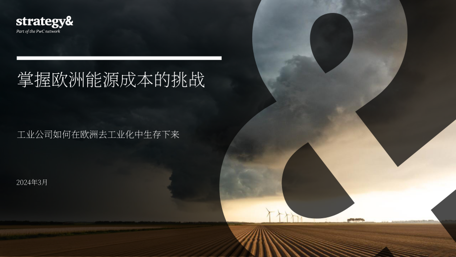 思略特：2024应对欧洲能源成本的挑战-工业企业如何在欧洲的去工业化中生存报告（英文版）（20页）.pdf_第1页