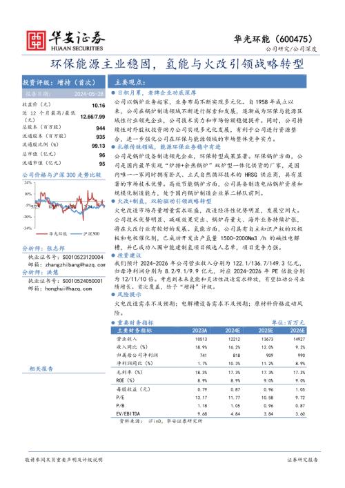 华光环能-公司研究报告-环保能源主业稳固氢能与火改引领战略转型-240528（23页）.pdf