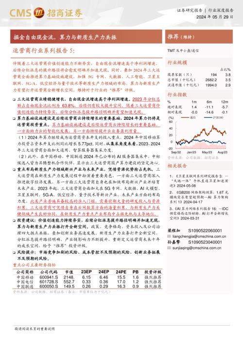 通信行业运营商行业系列报告5：掘金自由现金流算力与新质生产力共振-240529（24页）.pdf