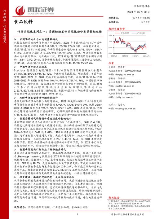 食品饮料行业啤酒高端化系列之一：美国经验显示高端化趋势有望长期延续-240530（20页）.pdf