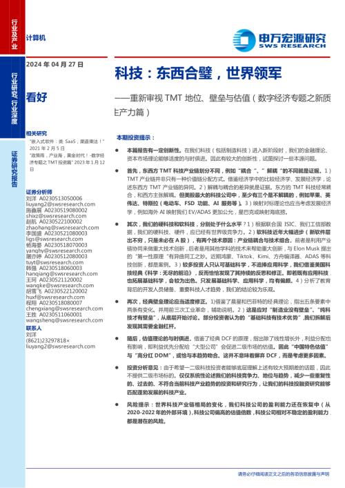 重新审视TMT地位、壁垒与估值（数字经济专题之新质生产力篇）：科技东西合璧世界领军-240427（37页）.pdf
