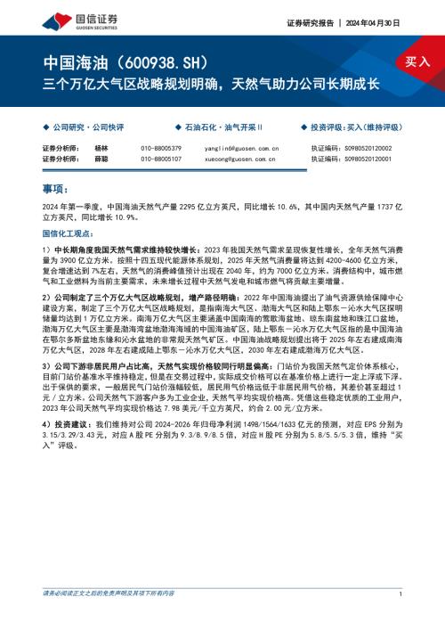 中国海油-公司研究报告-三个万亿大气区战略规划明确天然气助力公司长期成长-240430（18页）.pdf