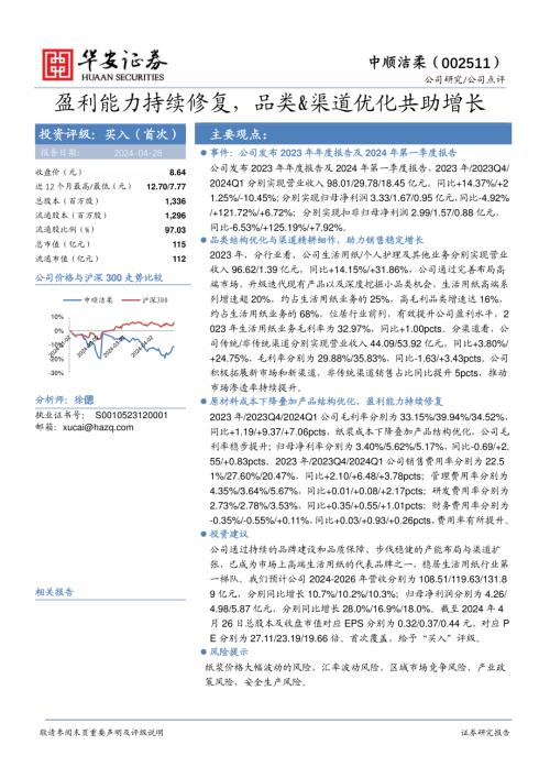 中顺洁柔-公司研究报告-盈利能力持续修复品类&渠道优化共助增长-240428（15页）.pdf