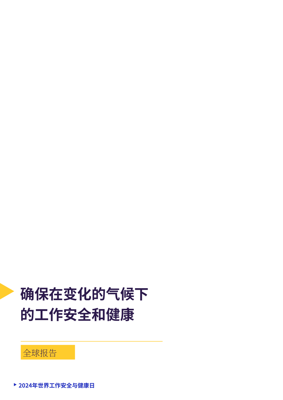 国际劳工组织：2024确保变化气候中的职业安全与健康报告（英文版）（132页）.pdf_第2页