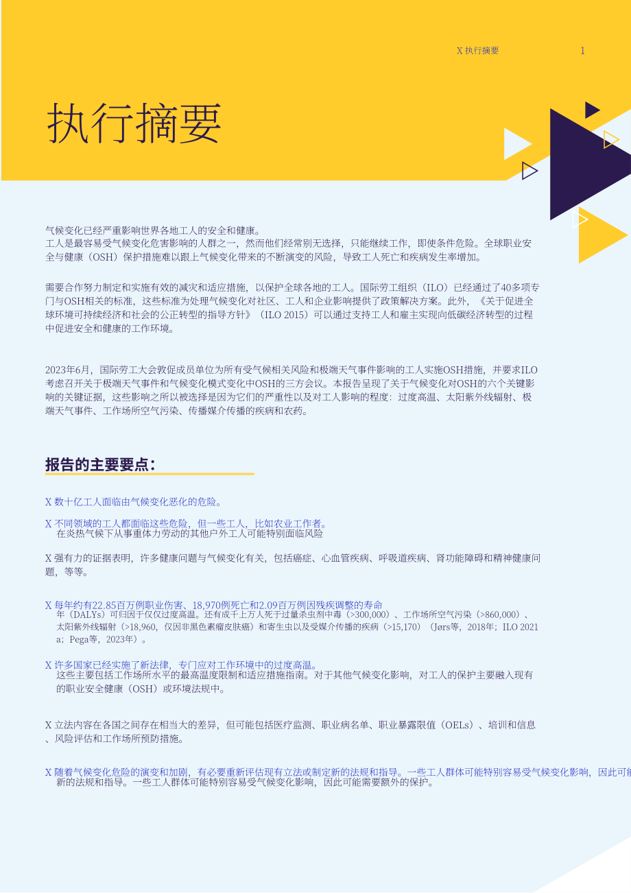 国际劳工组织：2024确保变化气候中的职业安全与健康报告（英文版）（132页）.pdf_第8页