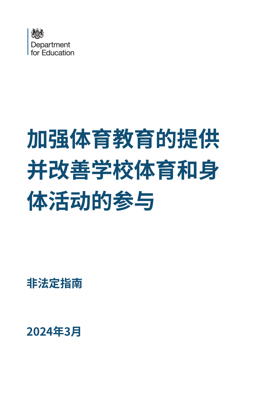 英国教育部：2024加强学校体育教育供给与提升体育活动及运动参与机会指南（英文版）（42页）.pdf_第1页