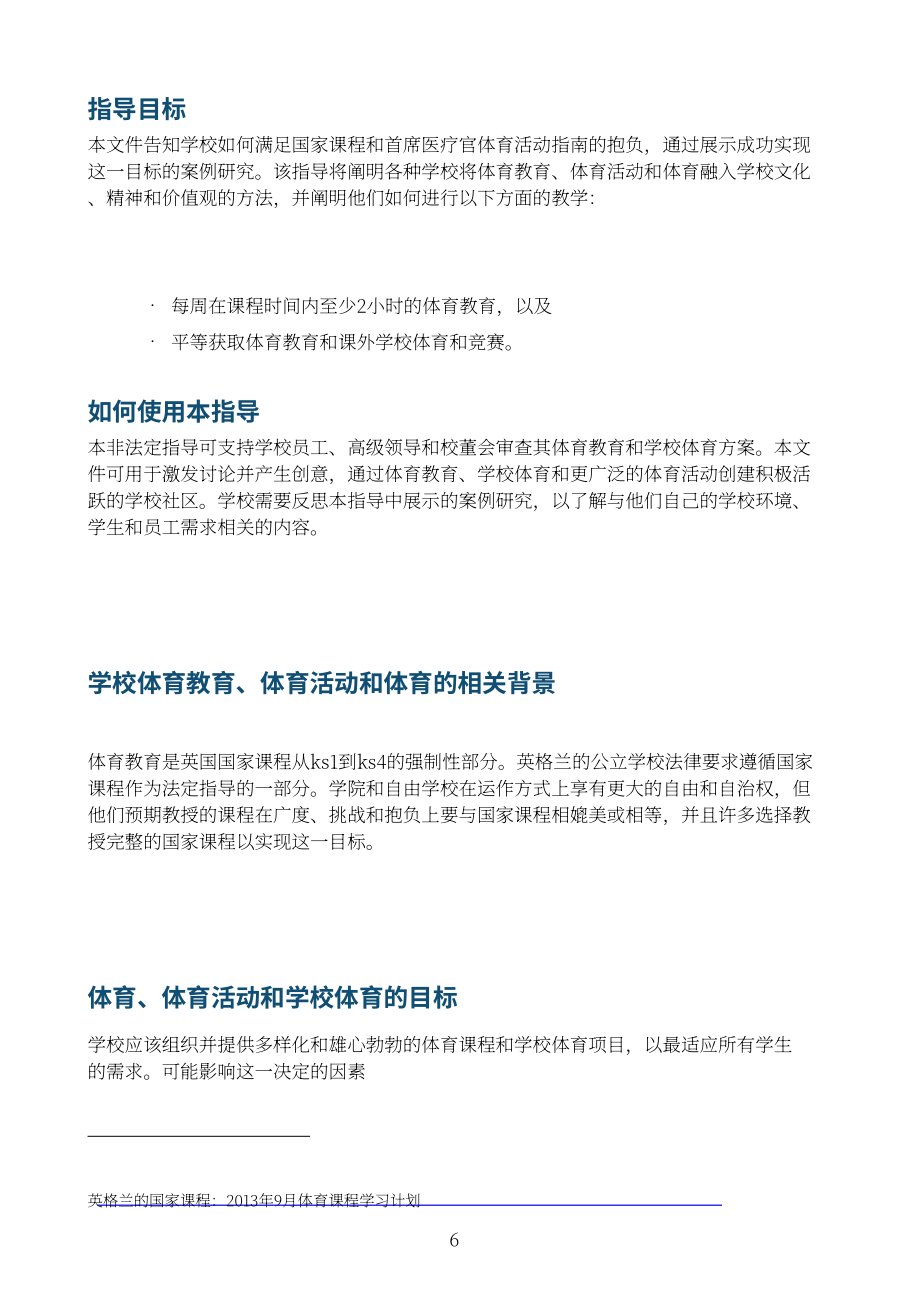 英国教育部：2024加强学校体育教育供给与提升体育活动及运动参与机会指南（英文版）（42页）.pdf_第6页