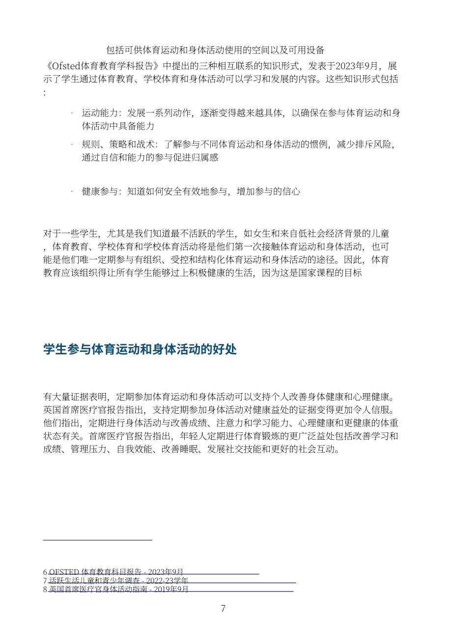 英国教育部：2024加强学校体育教育供给与提升体育活动及运动参与机会指南（英文版）（42页）.pdf_第7页