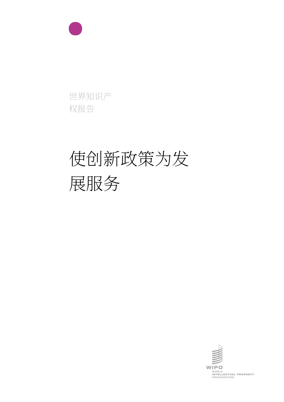 世界知识产权组织（WIPO）：2024年世界知识产权报告（英文版）（142页）.pdf_第3页