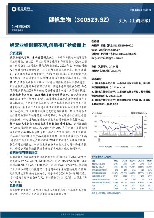 健帆生物-公司研究报告-经营业绩柳暗花明创新推广拾级而上-240504（21页）.pdf