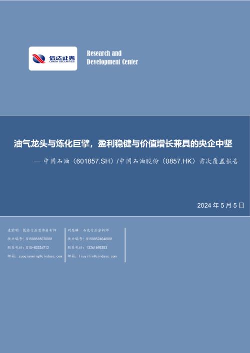中国石油-公司首次覆盖报告：油气龙头与炼化巨擘盈利稳健与价值增长兼具的央企中坚-240505（61页）.pdf