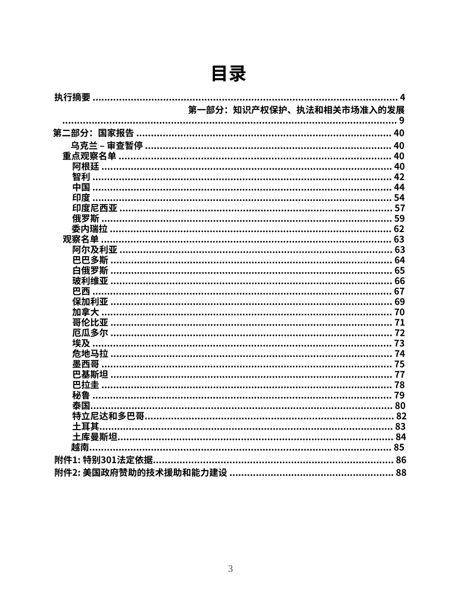 美国USTR：2024年知识产权保护和执法特别301报告（英文版）（93页）.pdf_第3页