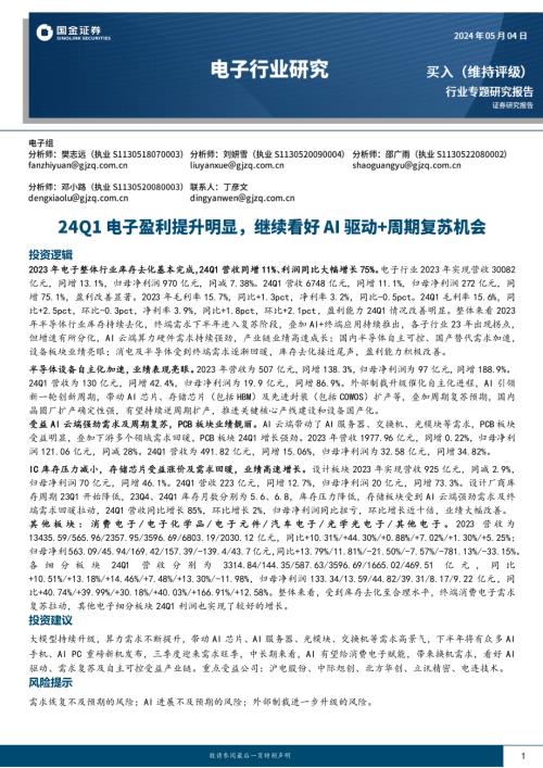 电子行业专题研究报告：24Q1电子盈利提升明显继续看好AI驱动+周期复苏机会-240504（36页）.pdf
