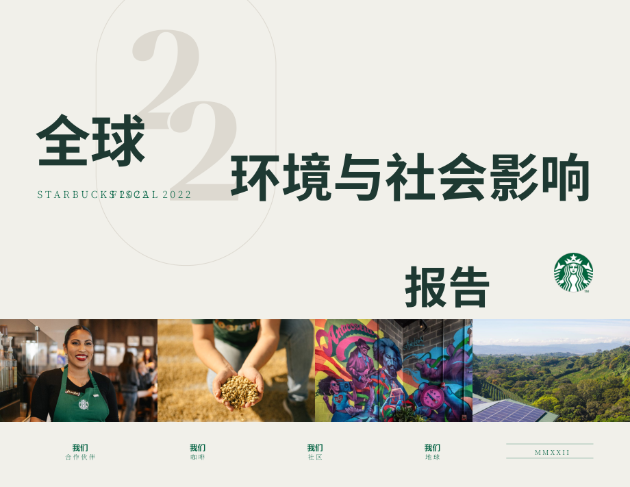 星巴克咖啡 Starbucks（SBUX）：2022年环境与社会影响报告（英文版）（82页）.pdf_第1页