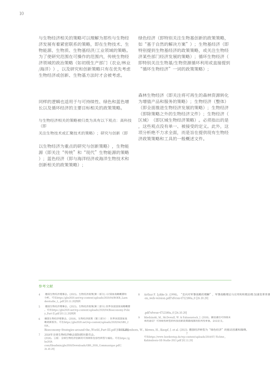 全球生物经济国际咨询委员会：2020全球生物经济政策报告（四）：全球生物经济政策发展的十年（英文版）（168页）.pdf_第10页