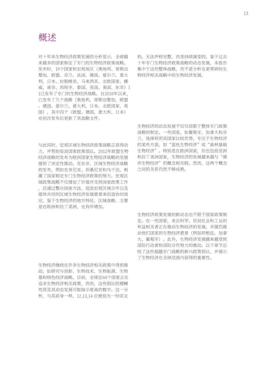 全球生物经济国际咨询委员会：2020全球生物经济政策报告（四）：全球生物经济政策发展的十年（英文版）（168页）.pdf_第13页