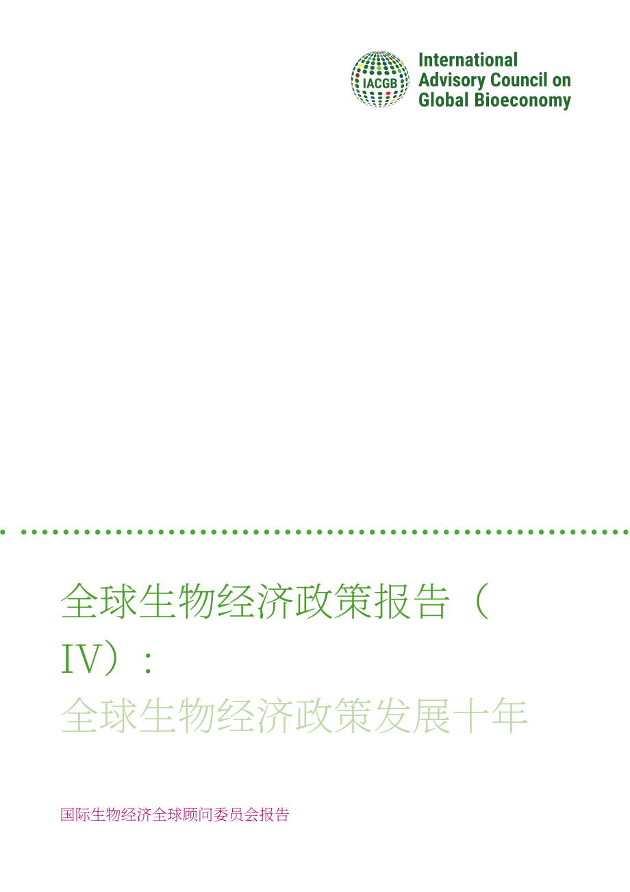 全球生物经济国际咨询委员会：2020全球生物经济政策报告（四）：全球生物经济政策发展的十年（英文版）（168页）.pdf_第3页
