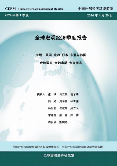 中国社科院世经政所：2024年第一季度全球宏观经济季度报告（77页）.pdf