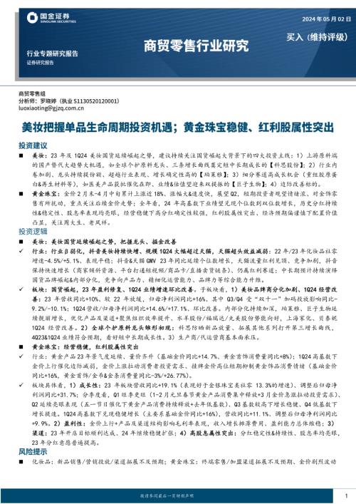 商贸零售行业：美妆把握单品生命周期投资机遇；黄金珠宝稳健、红利股属性突出-240502（18页）.pdf