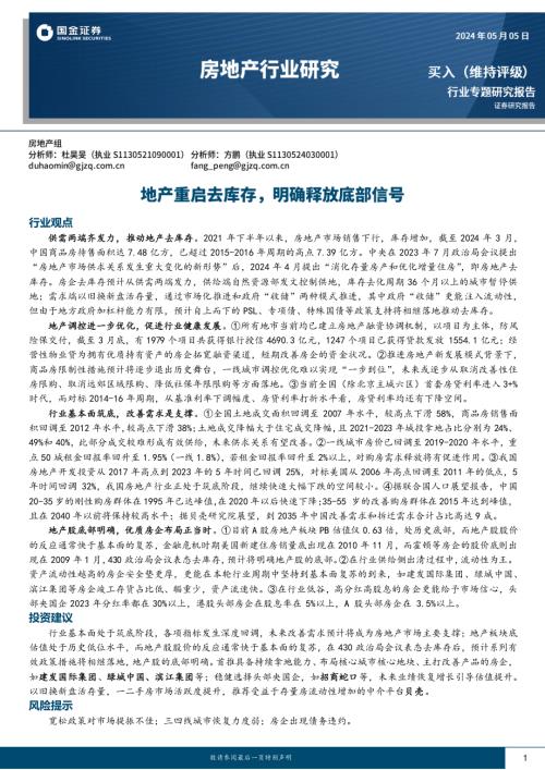 房地产行业研究：地产重启去库存明确释放底部信号-240505（27页）.pdf