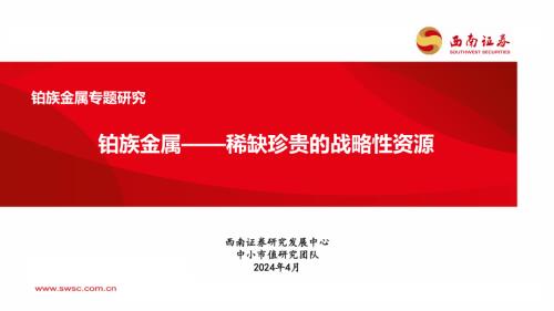 铂族金属行业专题研究：铂族金属~稀缺珍贵的战略性资源-240503（25页）.pdf