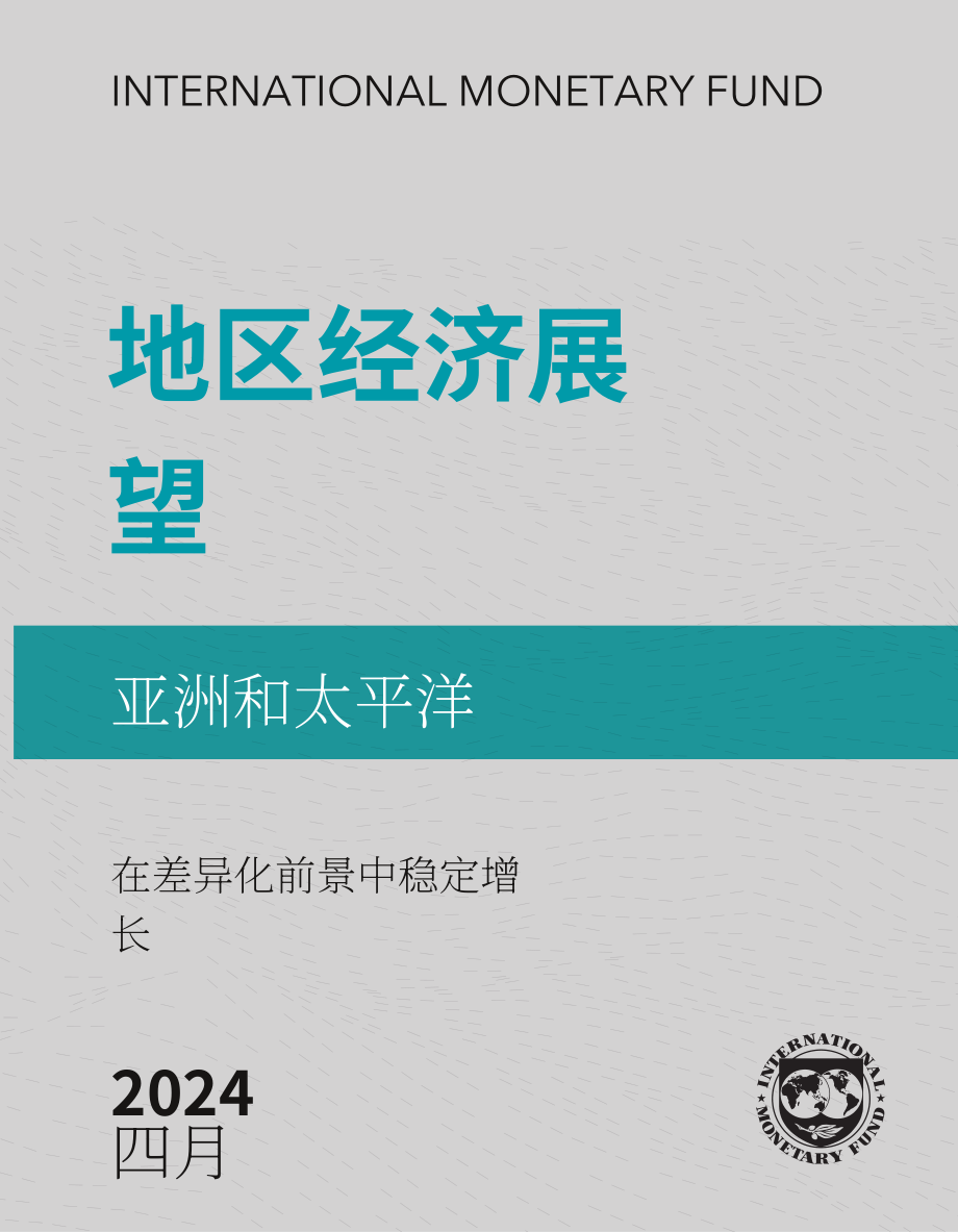 国际货币基金组织：2024年春季亚洲及太平洋地区经济展望报告（英文版）（35页）.pdf_第1页