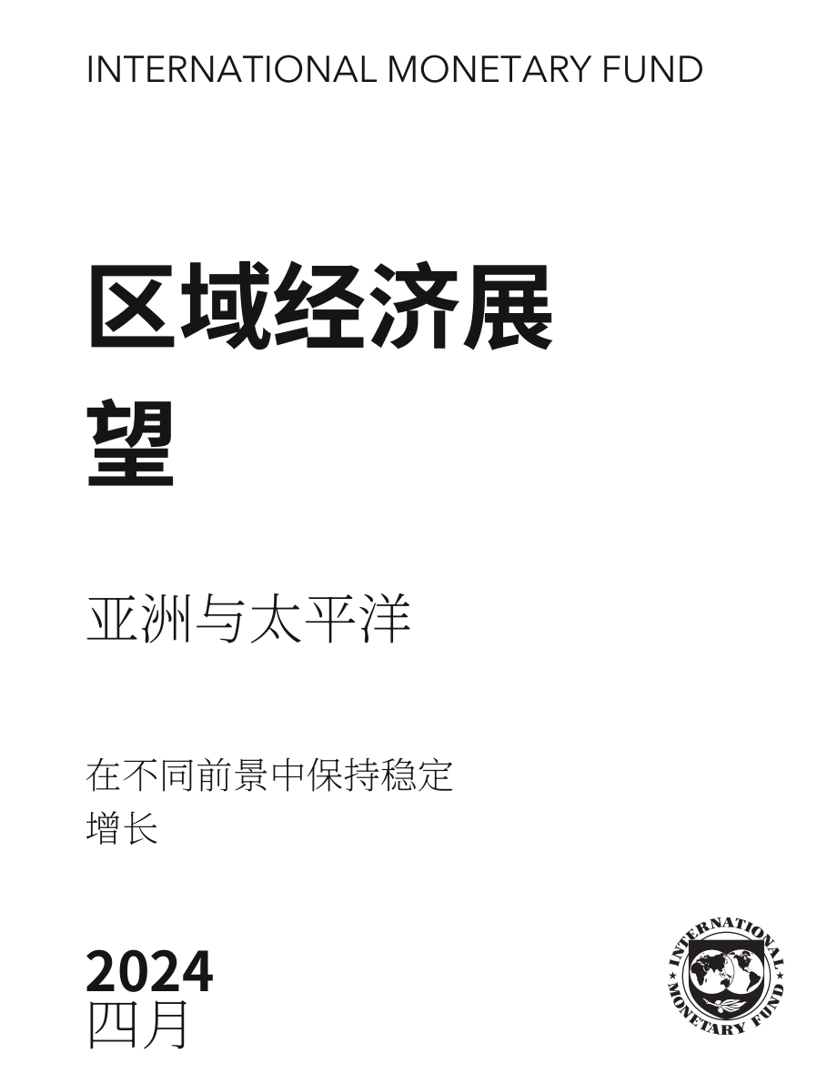 国际货币基金组织：2024年春季亚洲及太平洋地区经济展望报告（英文版）（35页）.pdf_第2页