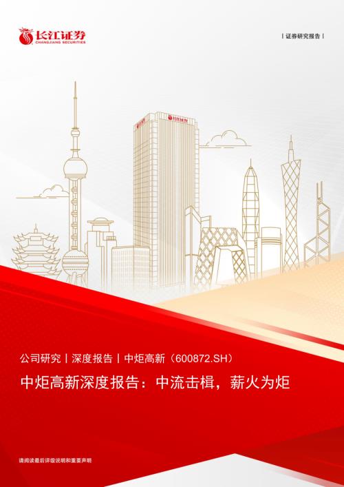 中炬高新-公司深度报告：中流击楫薪火为炬-240609（28页）.pdf