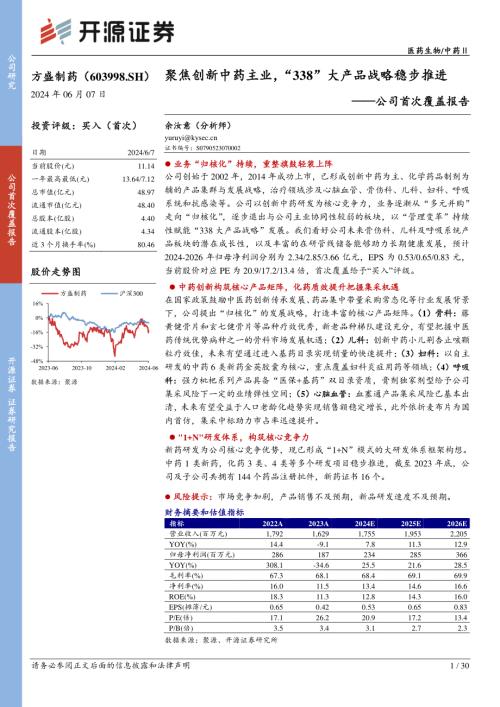 方盛制药-公司首次覆盖报告：聚焦创新中药主业“338”大产品战略稳步推进-240607（30页）.pdf