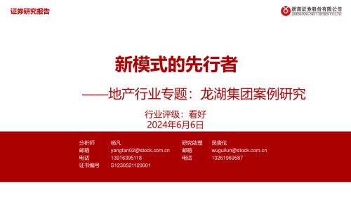 地产行业专题：龙湖集团案例研究新模式的先行者-240606（45页）.pdf