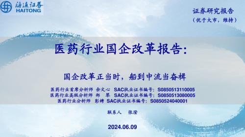 医药行业国企改革报告：国企改革正当时船到中流当奋楫-240609（26页）.pdf
