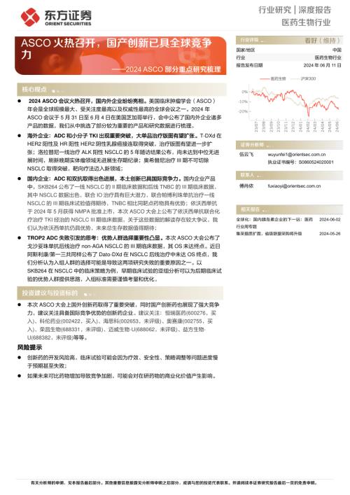 医药生物行业2024 ASCO部分重点研究梳理：ASCO火热召开国产创新已具全球竞争力-240611（19页）.pdf
