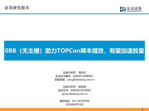 电子行业：0BB（无主栅）助力TOPCon降本提效有望加速放量-240610（37页）.pdf