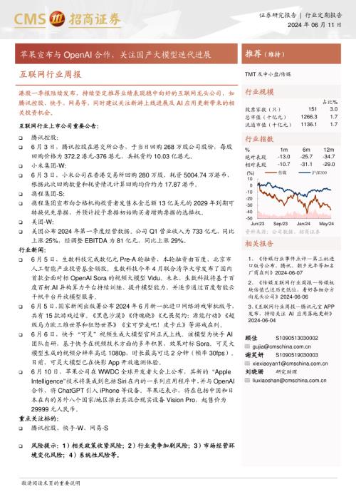 互联网行业周报：苹果宣布与OpenAI合作关注国产大模型迭代进展-240611（9页）.pdf