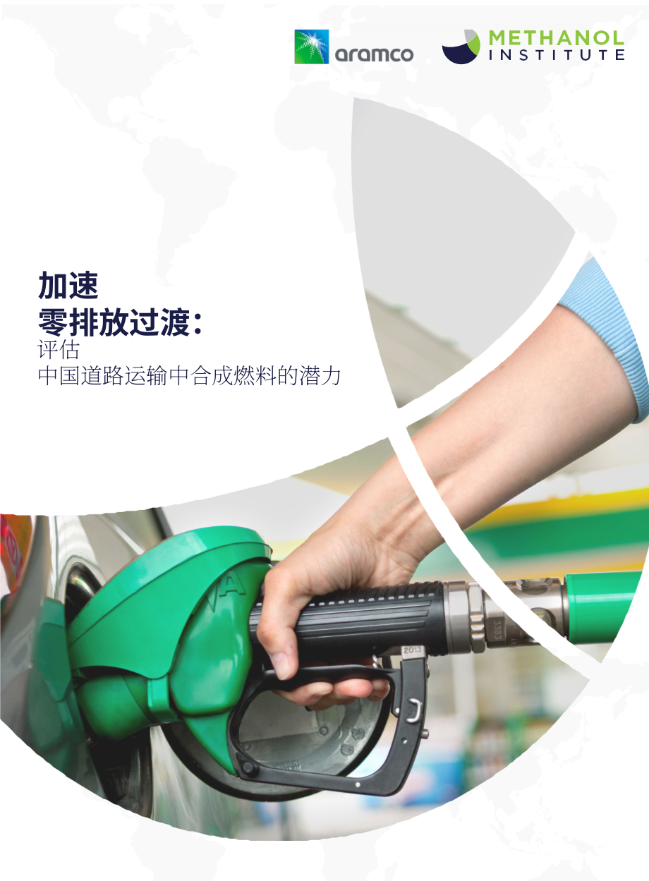 甲醇协会&阿美公司：2024中国低碳电子燃料潜力报告（英文版）（24页）.pdf_第1页