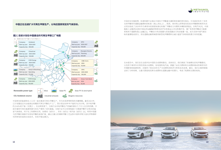 甲醇协会&阿美公司：2024中国低碳电子燃料潜力报告（英文版）（24页）.pdf_第7页